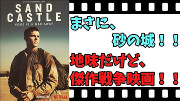 【映画紹介】【ゆっくり映画レビュー】　砂の城　　題名の意味を知れば、納得？？　考えさせられる戦争映画！！　ネタバレなしで紹介します！！【ネットフリックス】