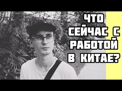 Что сейчас с работой в Китае? Поиск работы в Китае | Работа учителем