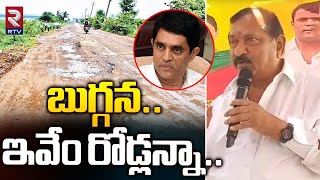 KE Prabhakar | TDP |  బుగ్గనఇవేం రోడ్లన్నా..! | Minister Buggana | TDP VS YCP | RTV