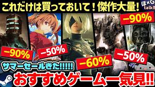 【Steamサマーセール】150円！？名作安すぎない…？激安のサマーセール開催中！おすすめゲームソフト厳選して怒涛の32選ご紹介！【Summer Sale 2026】【ほG×T vol.102】