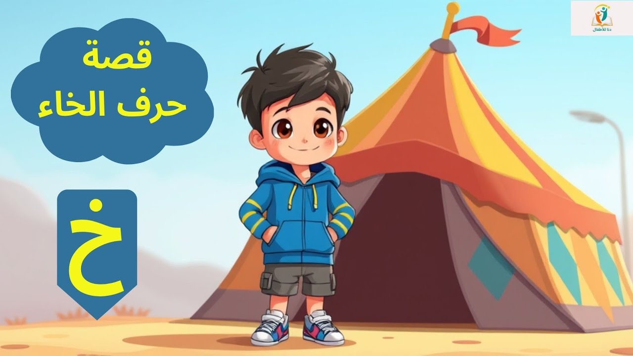 مغامرة حرف الخاء 🐑 | رحلة ممتعة مع خالد لتعلّم كلمات حرف (خ) للأطفال ...