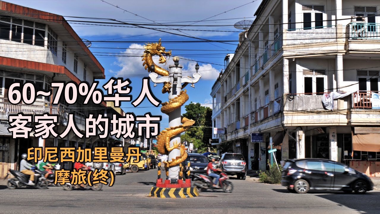 🇮🇩西加里曼丹06 | 坤甸-山口洋(终) 感觉像是一座被印尼殖民的华人城市