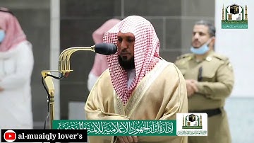 صلاة العشاء 19 شوال 1441 ما تيسر من سورة الشعراء بأداء كردي بديع الشيخ ماهر المعيقلي MAHER Al-Muaiql