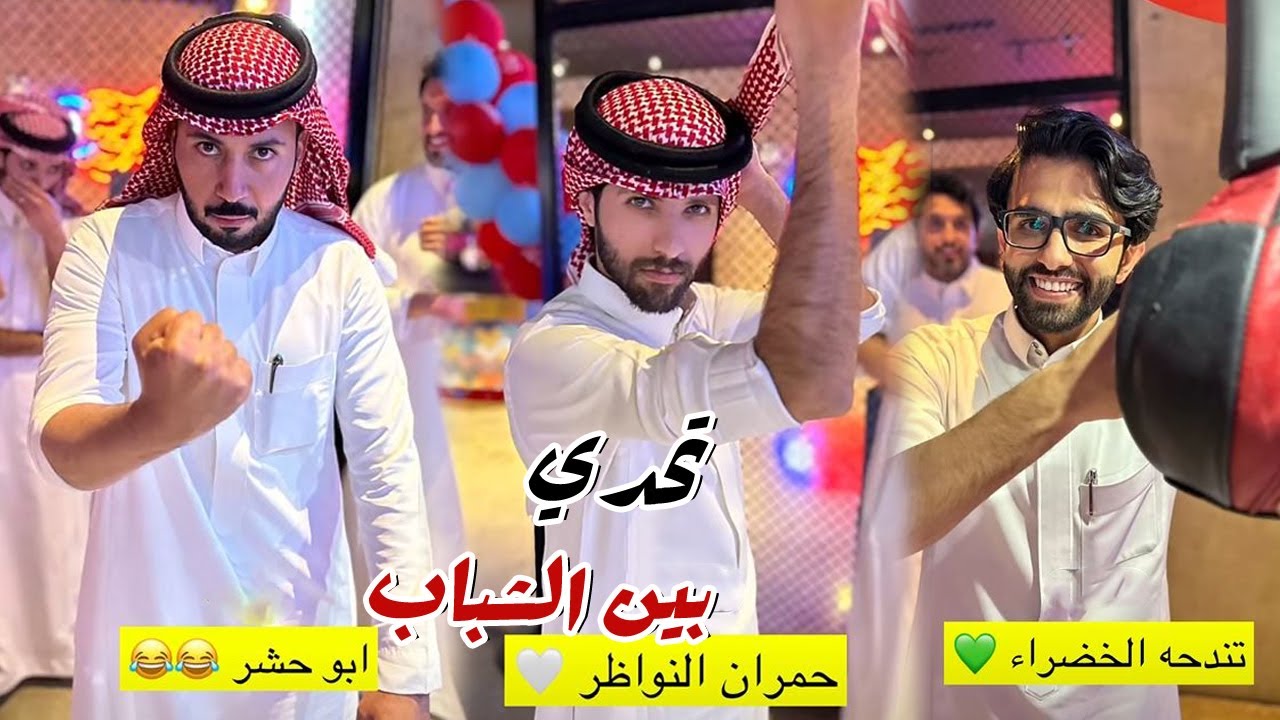 ابو حشر اتحدي الشباب في لعبه البوقس
