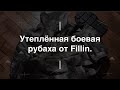 Утепленная боевая рубаха от Fillin. Проект Чистота.