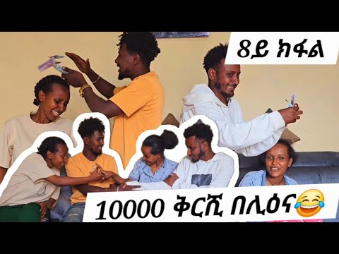 ኬቪ በሺቁ ዝበላዕናዮ መንጢሉና ቤተ ሰብ ጭዋታ የቤተ ሰብ ጭዋታ Family Game5 January 2026 