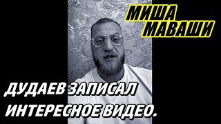 Ну, что ж, я, пожалуй отвечу. \  Миша Маваши