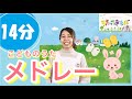 【14分連続】こどものうたメドレー1 童謡・手遊びなど全11曲。保育園でも大人気♪Japanese Kids Song, Nursery Rhymes & Finger Plays