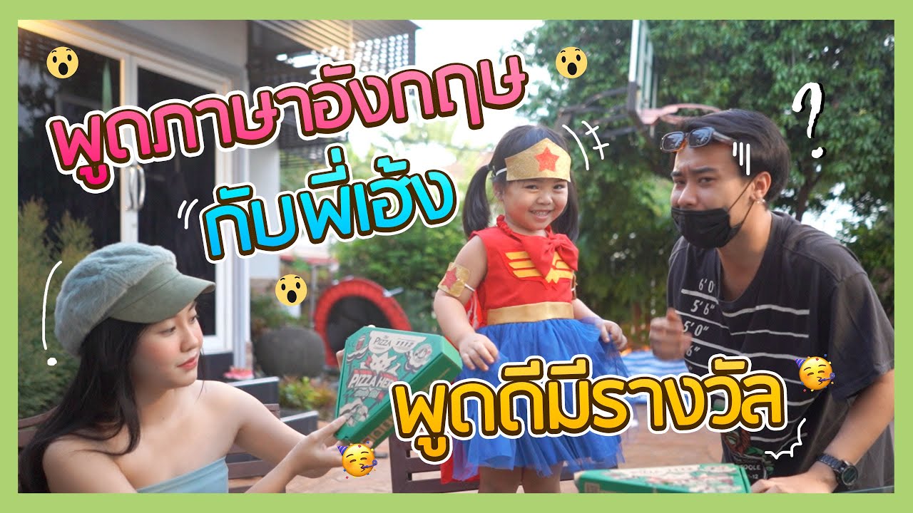 เมญ่าพูดภาษาอังกฤษกับพี่เฮ้ง ฮามาก ภาษาปังไม่ไหว !!!