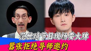 范世琦节目现场原形毕露,导师当场失望离席!💥#于朦胧  #范世琦 #尔冬升#惠英红#吴镇宇#佘诗曼#韩雪  #无限超越班