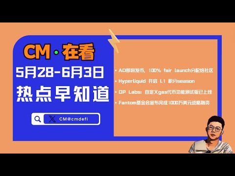 CM在看:5月28-6月3日热点整理:AO即将发币,100% fair launch分配给社区;Hyperliquid 开启 L1 积分season;OP Labs:自定义gas代币功能测试版已上线 Episode cover