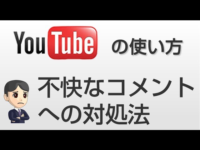 Youtube 不快なコメントへの対処方法 Youtube