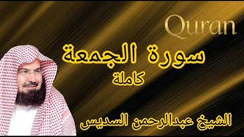 سورة الجمعة|| للشيخ عبدالرحمن السديس|| تلاوة خاشعة ♥😍
