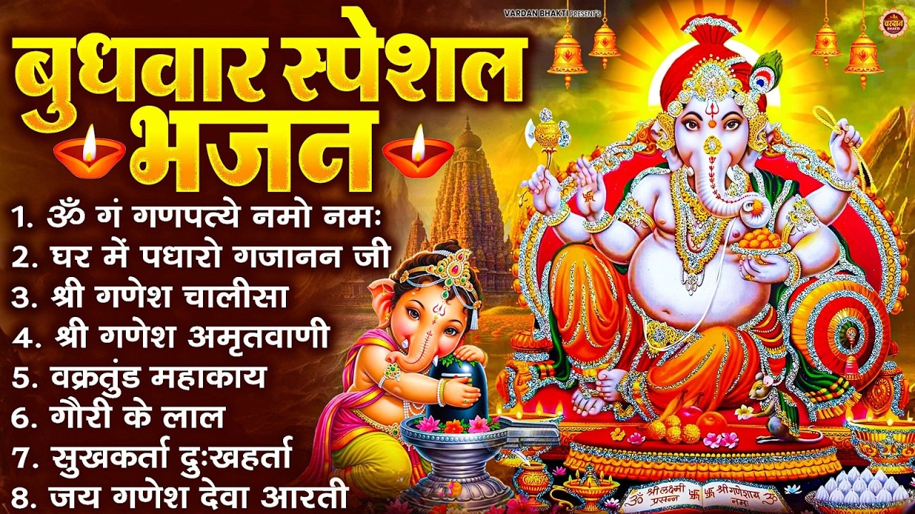 बुधवार भक्ति भजन : ॐ गं गणपतये नमो नमः, सुखकर्ता दुखहर्ता, गणेश अमृतवाणी, श्री गणेश चालीसा व आरती