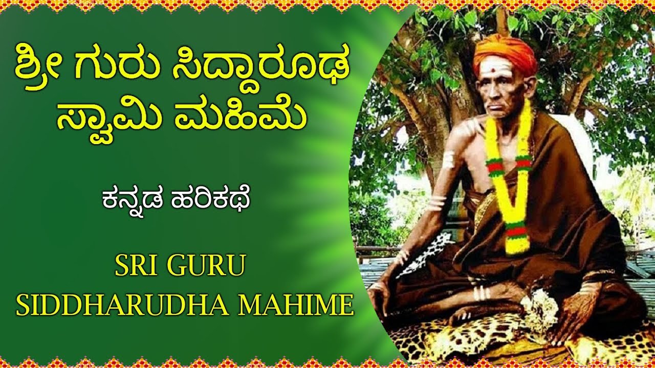 ಶ್ರೀ ಗುರು ಸಿದ್ಧಾರೂಢ ಸ್ವಾಮಿ ಮಹಿಮೆ | ಕನ್ನಡ ಹರಿಕಥೆ | Sri Guru Siddharudha Swami Kannada Harikathe