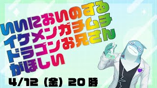 【さめとかげ】さめとかげはいいにおいのするイケメンガチムチドラゴンお兄さんが欲しいらしい【Vtuber】