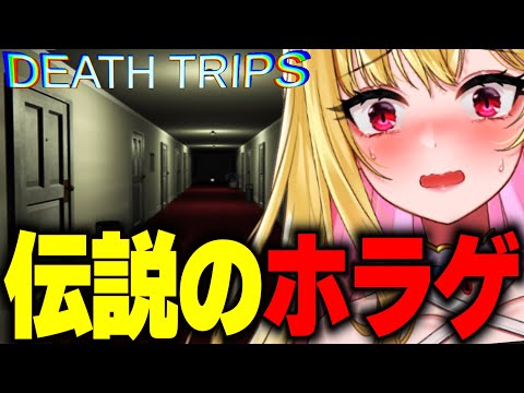 【ホラー】6年前に大流行した伝説のホラーゲームがヤバすぎて笑える ※隠しED回収【Death Trips/女性実況/実況プレイ/ホラー/ホラゲ】VEE/桜鳥ミーナ_Vtuber
