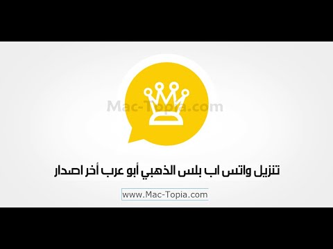 تحميل برنامج واتساب الذهبي 2023 ابو عرب احدث اصدار  