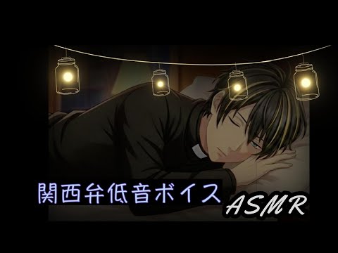 【ASMR】関西弁で低音声の「かけがえのない存在」が眠れない君を安心させてくれる音声【シュチュエーションボイス】【女性向け】？