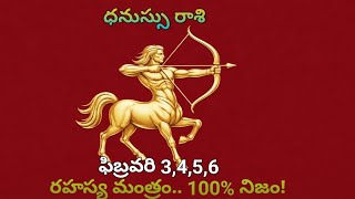 విరిగిన విల్లు మళ్ళీ గురి పెట్టింది! ధనుస్సు రాశి వారికి ఫిబ్రవరి 3 నుండి రాజయోగం మొదలు!