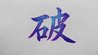 【メタリック筆ペン・紫】「破」