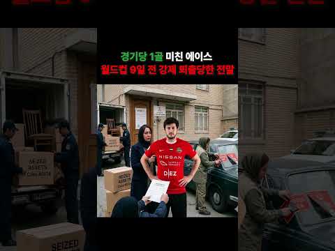 경기당 1골 미친 에이스, 월드컵 9일 전 강제 퇴출당한 전말