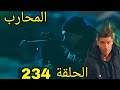 مسلسل المحارب مدبلج ملخص الحلقة 234 Arabic Dubbed 