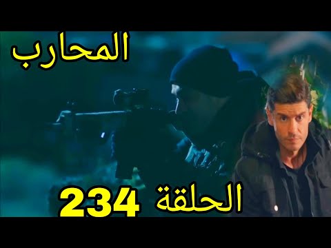 مسلسل المحارب مدبلج ملخص الحلقة 234 Arabic Dubbed