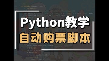 Python爬取12306车次信息，制作自动购票脚本
