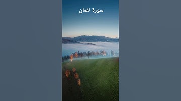سورة لقمان، بصوت الشيخ ياسر الدوسري #راحة_نفسية