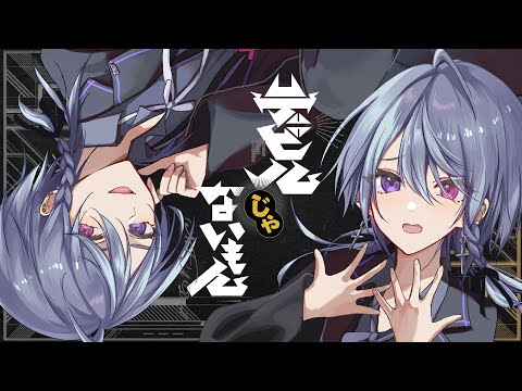 デビルじゃないもん/covered by 夕闇ミカゲ【歌ってみた】