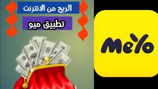 الربح من الانترنت. كيفيه ذياده ارباحك في تطبيق ميو MeYo. ربح 5 دولار يوميا