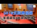 2016立院無極限 精選5大超狂質詢