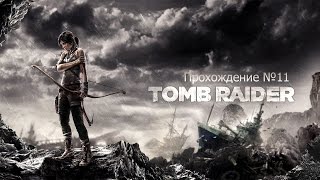 Прохождение Tomb Raider - Часть 11