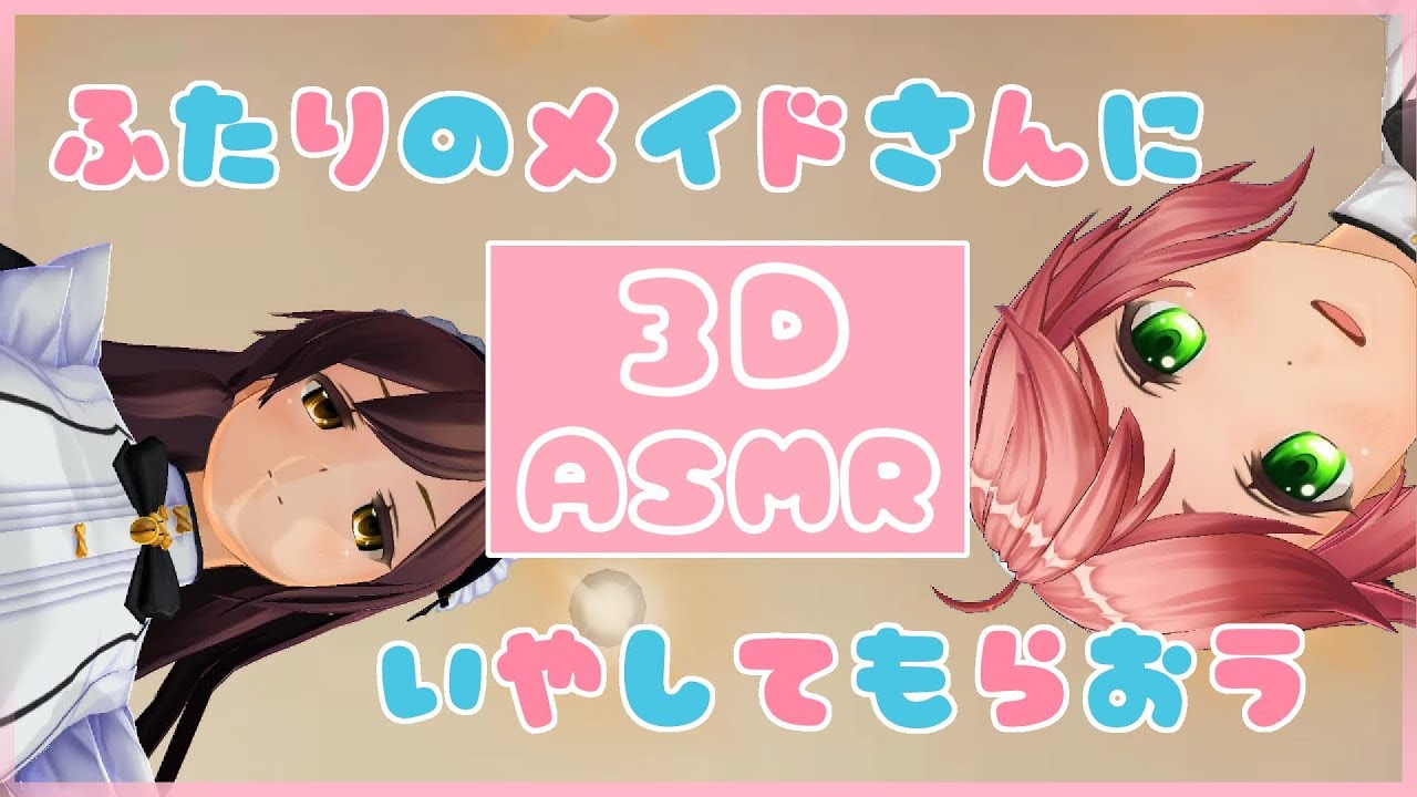 【3DASMR】メイド二人のバーチャルお耳癒し【超癒】Foam cleaning・ Head massage