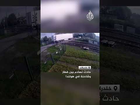 حادث تصادم بين قطار وشاحنة في هولندا