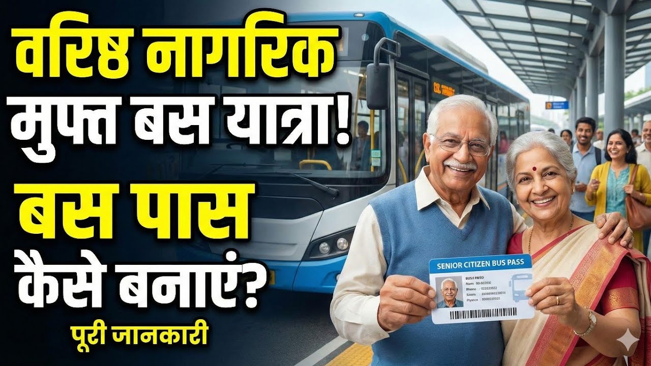 वरिष्ठ नागरिकों के लिए खुशखबरी! अब बस यात्रा होगी फ्री?Senior Citizen Card के फायदे