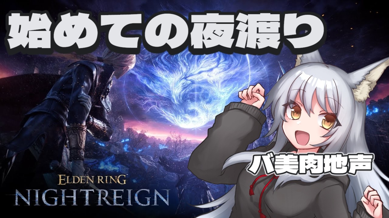 【地声バ美肉Vtuber】始めての夜渡り!!