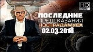 Великие пророчества  Последние предсказания Нострадамуса 02 03 2018 HD