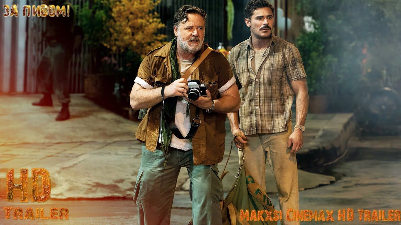 За пивом! — трейлер фильма (2022) Зак Эфрон, Рассел Кроу Apple TV+ ...