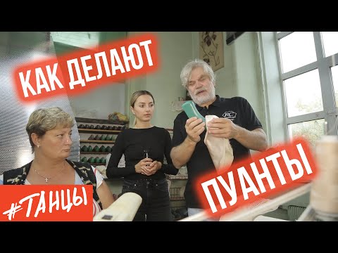 Как делают пуанты. Фабрика пуантов