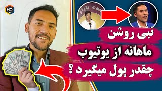 نبی روشن از چینل یوتیوب ماهانه چقدر پول میگیرد ؟ ?