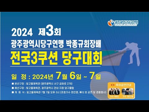 2024 제3회 광주광역시당구연맹 <strong>박종규회장배</strong> 전국3쿠션 당구대회