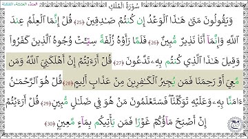 سورة الملك المصحف المعلم (25 - 30) خليفة الطنيجي