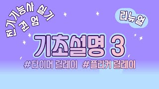 [리뉴얼]전기기능사 실기  기초설명3 (타이머, 플리커)