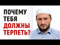 Почему ТЕБЯ должны терпеть?