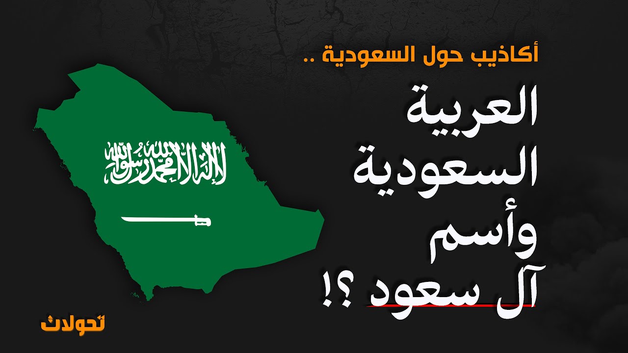 تحولات |  أكاذيب حول السعودية : كيف سميت جزيرة العرب بآل سعود ؟!