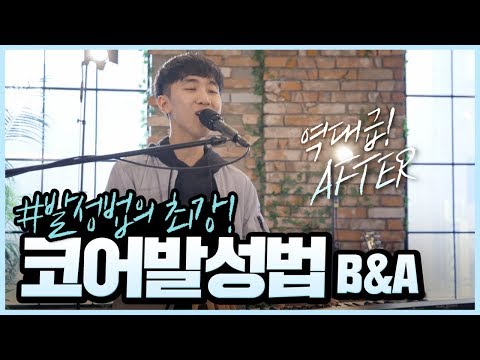 [코어발성법] ❝역대급 에프터❞ 노래가 바뀐다! 코어발성법 비포에프터(Before&After) 5탄!