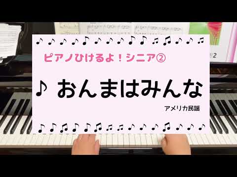 おんまはみんな　アメリカ民謡　〜ピアノひけるよシニア②より