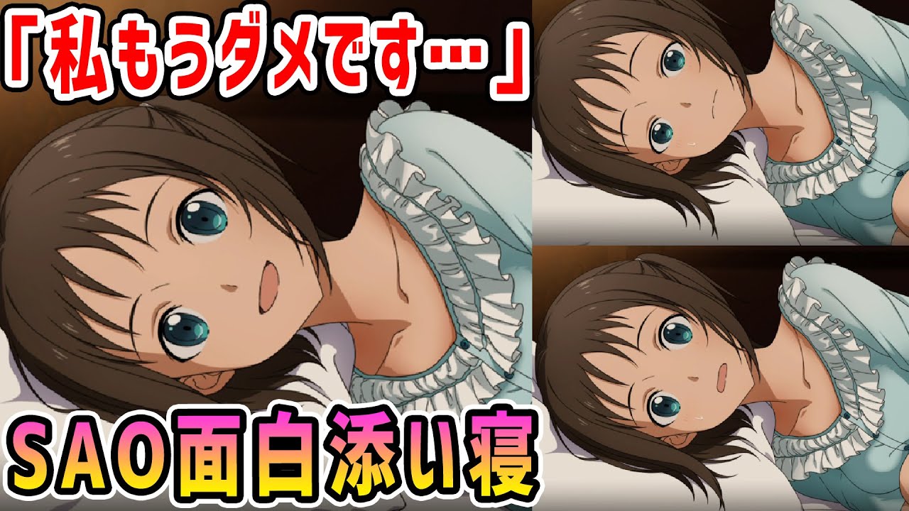 Sao面白添い寝 ロニエ 私もうダメです アリシゼーション リコリス アリリコ Alicization Lycoris Youtube